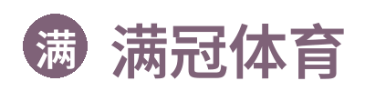 满冠体育 (中国)官方网站入口